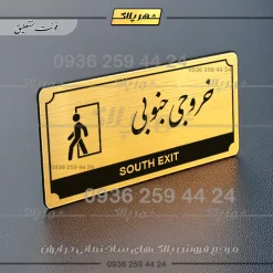 تابلو پلاک راهنما خروجی جنوبی - تصویر 15